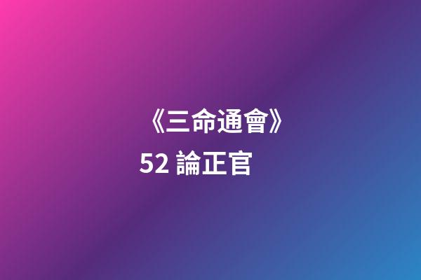 《三命通會》5.2 論正官
